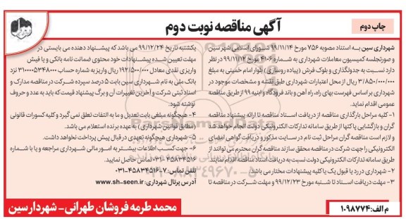 مناقصه , مناقصه  انجام جدول گذاری و بلوک فرش پیاده روسازی- چاپ دوم نوبت دوم 