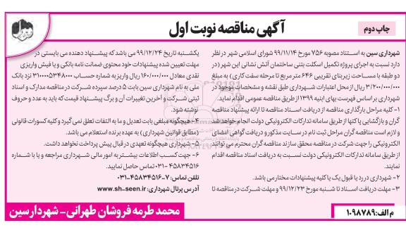 مناقصه، مناقصه اجرای پروژه تکمیل اسکلت بتنی ساختمان آتش نشانی - نوبت اول چاپ دوم 