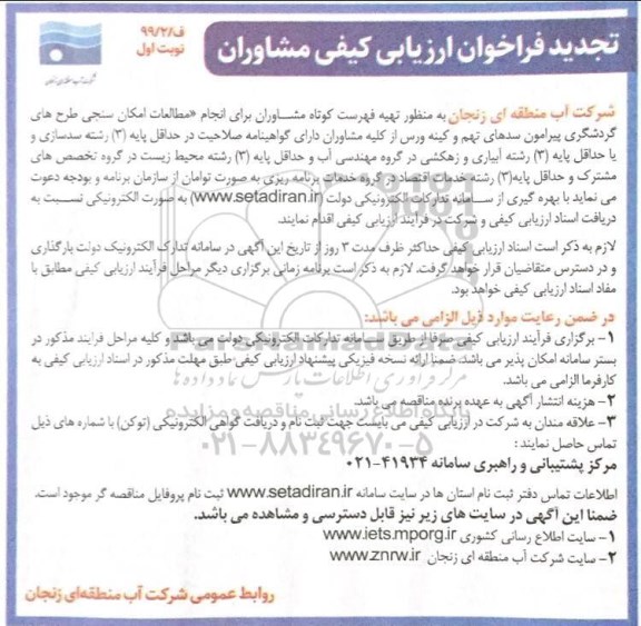 تجدید فراخوان ارزیابی کیفی ، تجدید فراخوان ارزیابی کیفی مشاوران مطالعات امکان سنجی طرح های گردشگری....