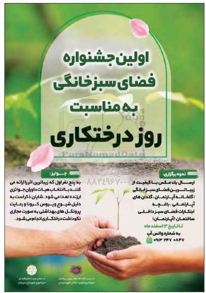 اولین جشنواره فضای سبز خانگی به مناسبت روز درختکاری