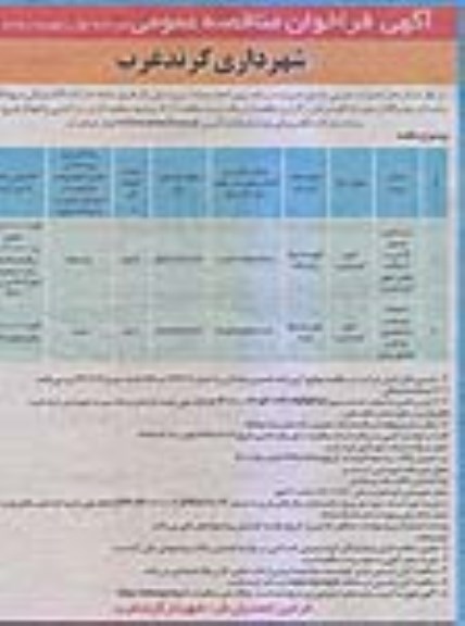 مناقصه زیرسازی، جدول گذاری و آسفالت معابر ....مرحله اول نوبت دوم