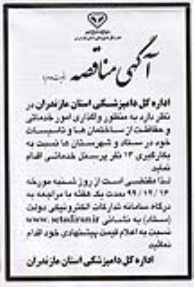 مناقصه واگذاری امور خدماتی و حفاظت از ساختمان ها و تاسیسات 