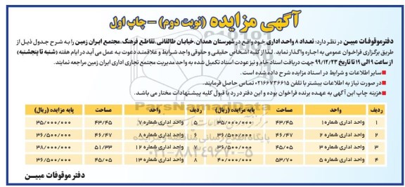 مزایده، مزایده اجاره تعداد 8 واحد اداری - نوبت دوم چاپ اول