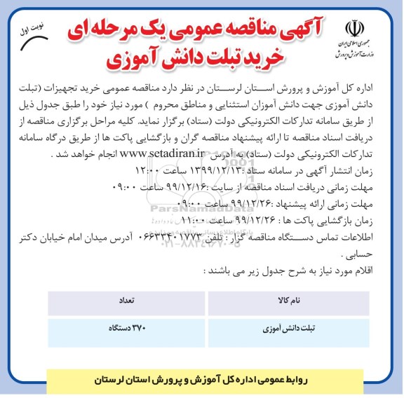 مناقصه عمومی یک مرحله ای, مناقصه عمومی خرید تبلت دانش آموزی 