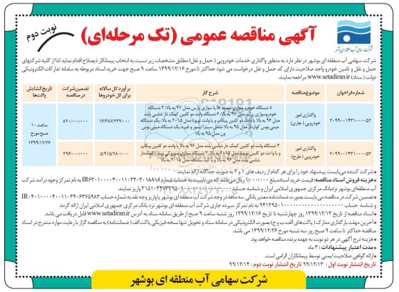 مناقصه ، مناقصه واگذاری خدمات خودرویی (حمل و نقل)- نوبت دوم 
