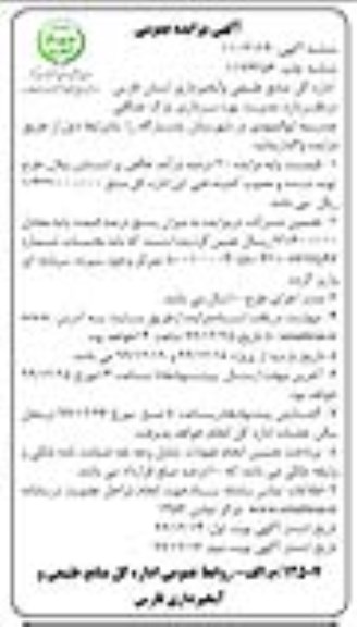مزایده مدیریت بهره برداری پارک جنگلی