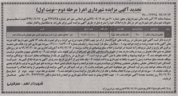 تجدید مزایده واگذاری املاک