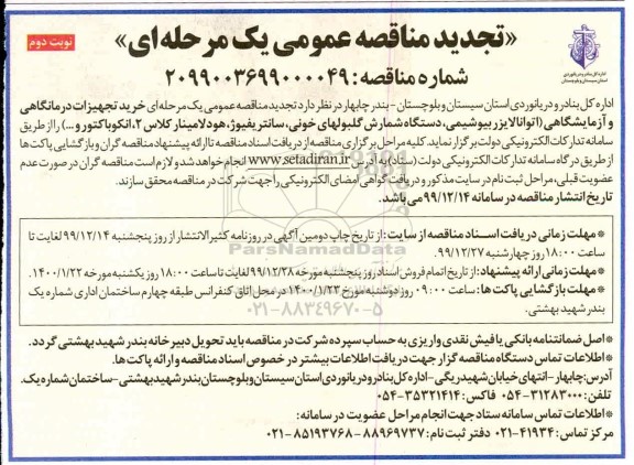 تجدید مناقصه خرید تجهیزات درمانگاهی و آزمایشگاهی ...
