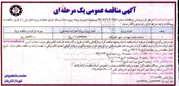 مناقصه، مناقصه ساختمان المان شهدا 