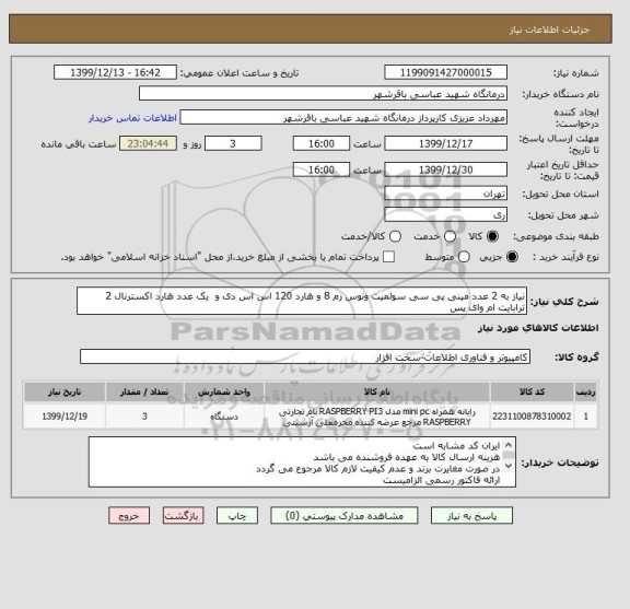 استعلام نیاز به 2 عدد مینی پی سی سولمیت ونوس رم 8 و هارد 120 اس اس دی و  یک عدد هارد اکسترنال 2 ترابایت ام وای پس