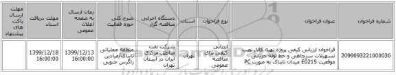 فراخوان ارزیابی کیفی پروژه تهیه کالا, نصب تسهیلات سرچاهی و خط لوله جریانی موقعیت E021S میدان تابناک به صورت PC