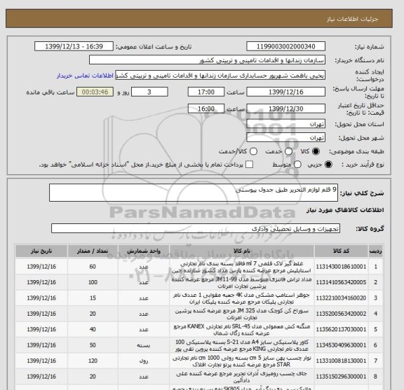 استعلام 9 قلم لوازم التحریر طبق جدول پیوستی 