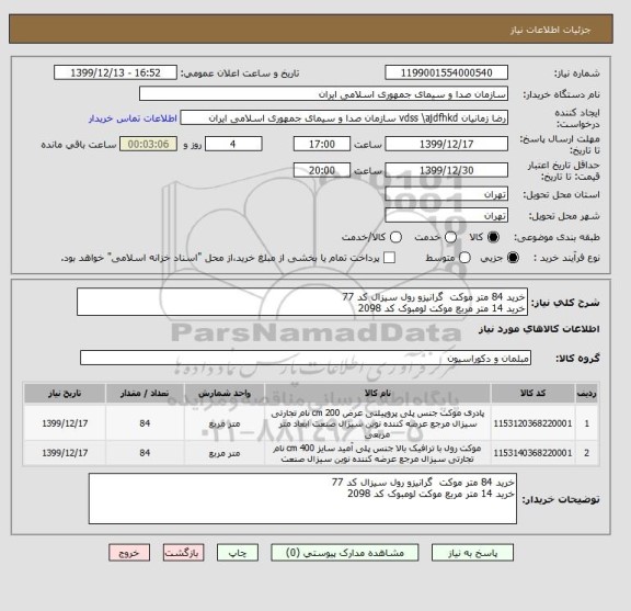 استعلام خرید 84 متر موکت  گرانیزو رول سیزال کد 77
خرید 14 متر مربع موکت لومبوک کد 2098