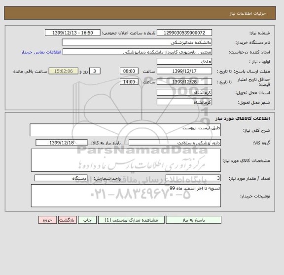 استعلام طبق لیست  پیوست