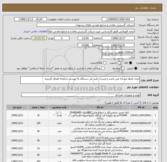 استعلام ایران کدها مشابه می باشد و لیست خرید این دستگاه به پیوست سامانه الصاق گردیده 