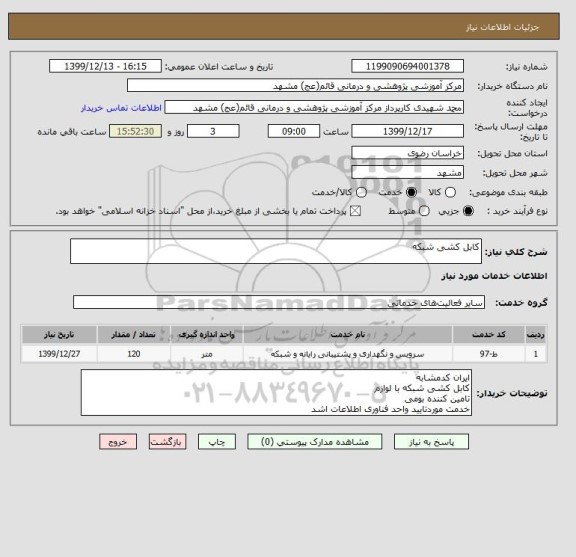 استعلام کابل کشی شبکه 