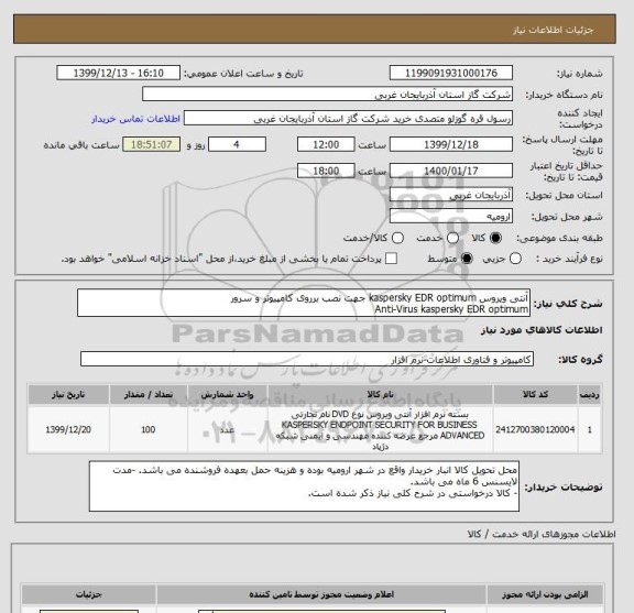 استعلام آنتی ویروس kaspersky EDR optimum جهت نصب برروی کامپیوتر و سرور 
Anti-Virus kaspersky EDR optimum