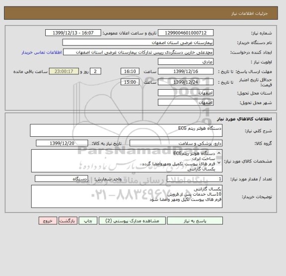 استعلام دستگاه هولتر ریتم ECG