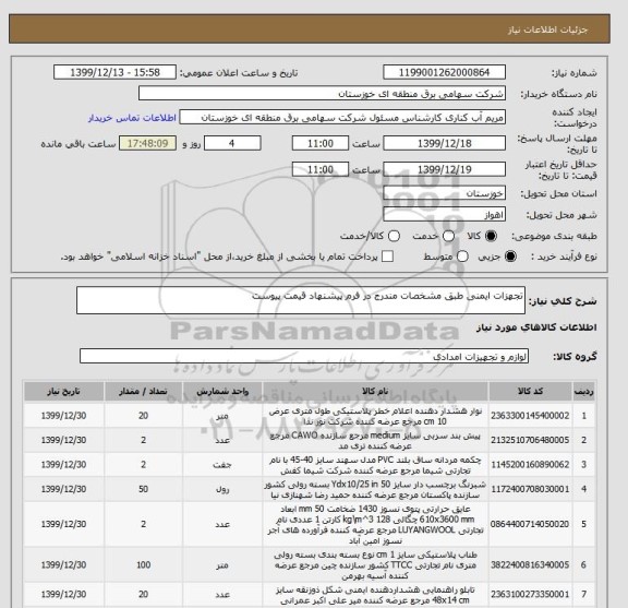استعلام تجهزات ایمنی طبق مشخصات مندرج در فرم پیشنهاد قیمت پیوست 