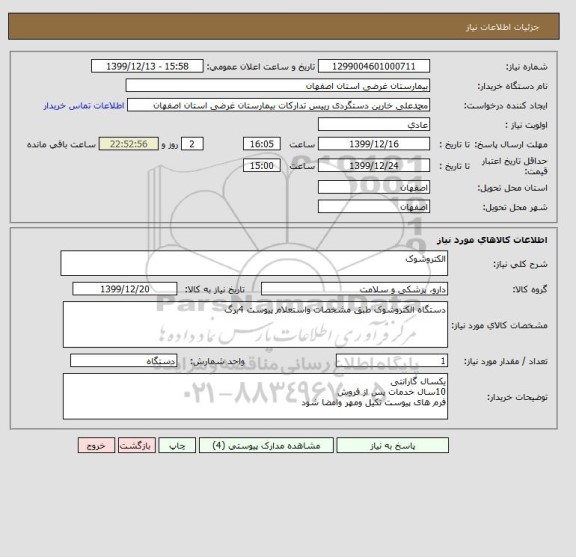 استعلام الکتروشوک