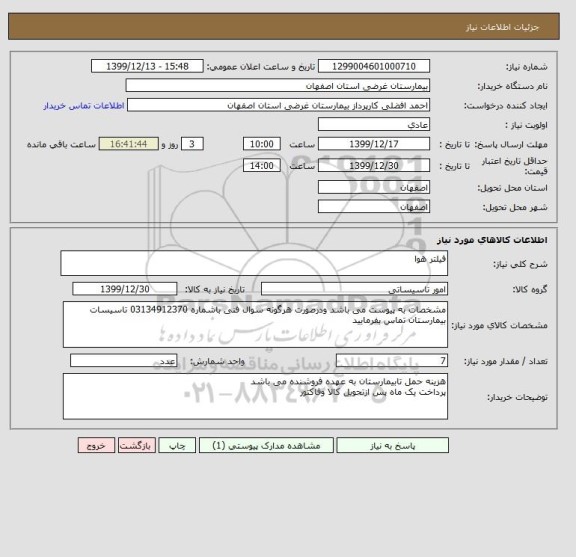 استعلام فیلتر هوا