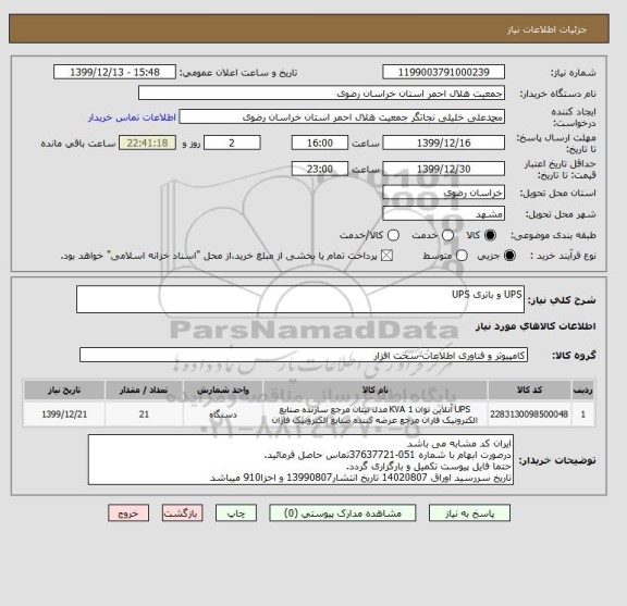 استعلام UPS و باتری UPS