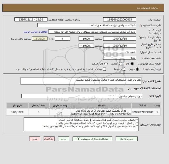 استعلام تلویزیون طبق مشخصات مندرج درفرم پیشنهاد قیمت پیوست 