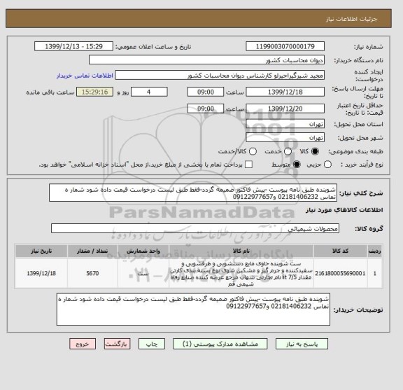 استعلام شوینده طبق نامه پیوست -پیش فاکتور ضمیمه گردد-فقط طبق لیست درخواست قیمت داده شود شمار ه تماس 02181406232 و09122977657