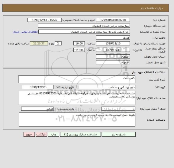 استعلام کفی تخت