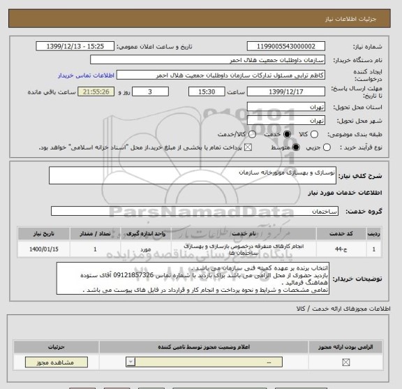 استعلام نوسازی و بهسازی موتورخانه سازمان