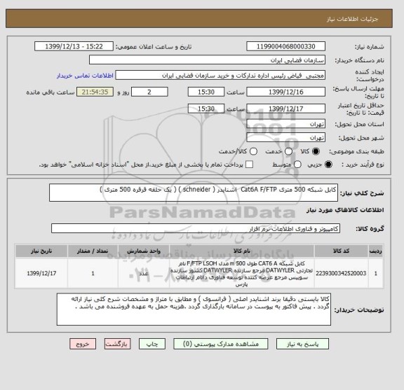 استعلام کابل شبکه 500 متری Cat6A F/FTP  اشنایدر ( schneider ) ( یک حلقه قرقره 500 متری )