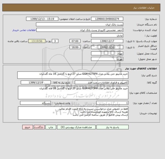 استعلام خرید مانیتور جی پلاس مدل GGM-K275FN سایز 27 اینچ با گارانتی 18 ماه گلدایران