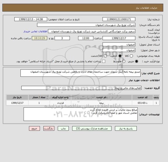 استعلام صدور بیمه نامه آتش سوزی جهت ساختمان های اداری و رفاهی شرکت توزیع برق شهرستان اصفهان