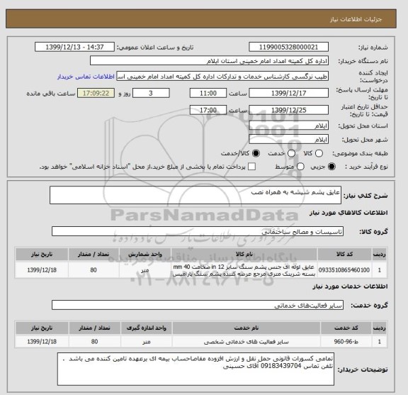 استعلام عایق پشم شیشه به همراه نصب 