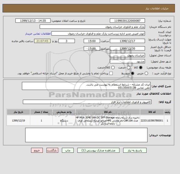 استعلام ایران کد مشابه - شرایط استعلام به پیوست می باشد.
تلفن تماس 05135003138