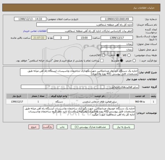 استعلام اجاره یک دستگاه خودروی مزدادوکابین جهت نگهداری ساختمان وتاسیسات ایستگاه راه آهن میانه طبق مشخصات فایل پیوستی (45 روزه وفاکتوری)