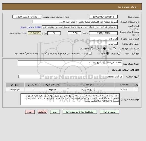 استعلام خدمات میزبان سرور بشرح پیوست