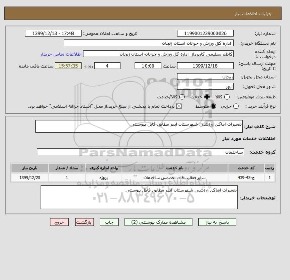 استعلام تعمیرات اماکن ورزشی شهرستان ابهر مطابق فایل پیوستی