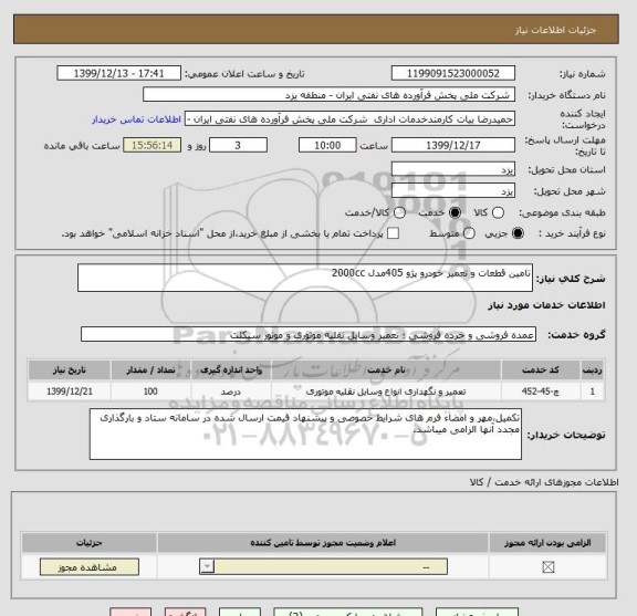 استعلام تامین قطعات و تعمیر خودرو پژو 405مدل 2000cc