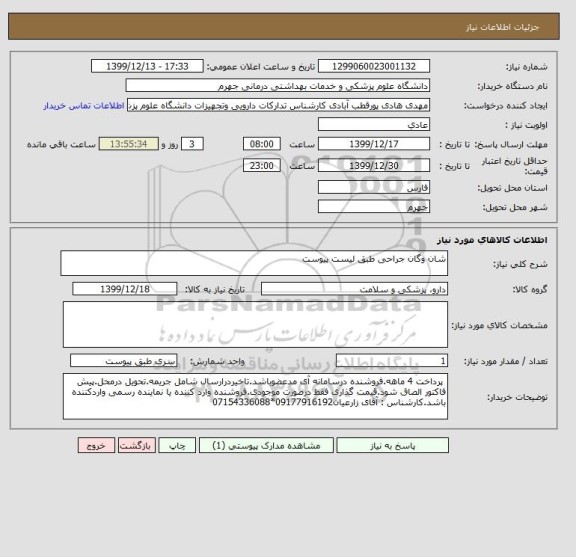 استعلام شان وگان جراحی طبق لیست پیوست