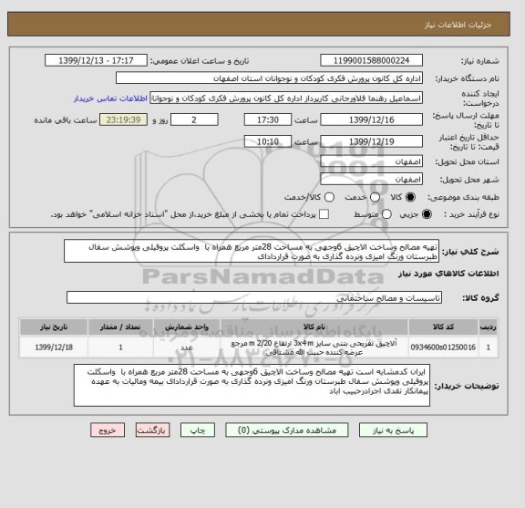 استعلام تهیه مصالح وساخت الاچیق 6وجهی به مساحت 28متر مربع همراه با  واسکلت پروفیلی وپوشش سفال طبرستان ورنگ امیزی ونرده گذاری به صورت قراردادای 