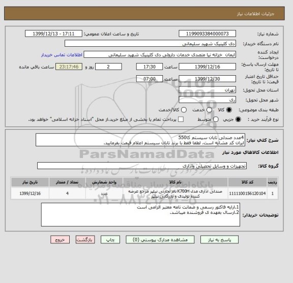 استعلام 4عدد صندلی تابان سیستم کا550
ایران کد مشایه است، لطفا فقط با برند تابان سیستم اعلام قیمت بفرمایید.