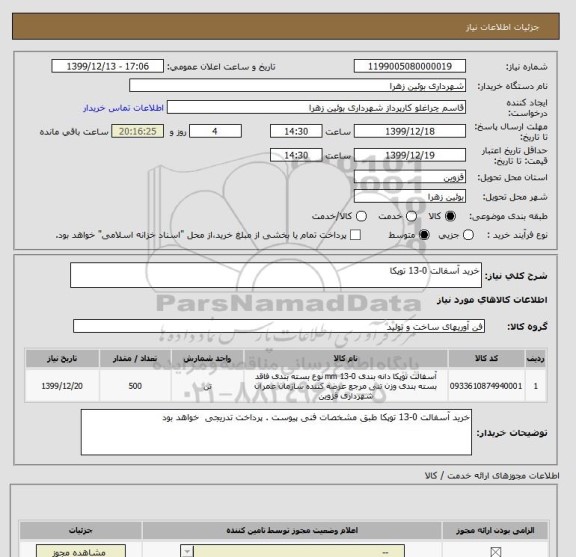 استعلام خرید آسفالت 0-13 توپکا