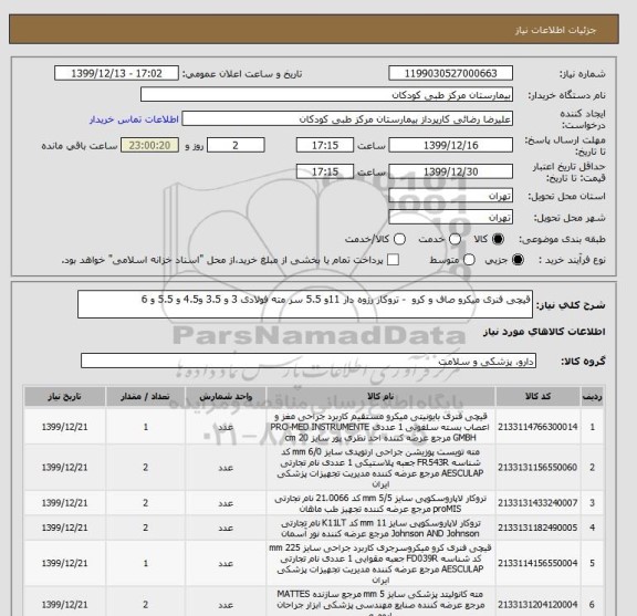 استعلام قیچی فنری میکرو صاف و کرو - تروکار رزوه دار 11و 5.5 سر مته فولادی 3 و 3.5 و4.5 و 5.5 و 6