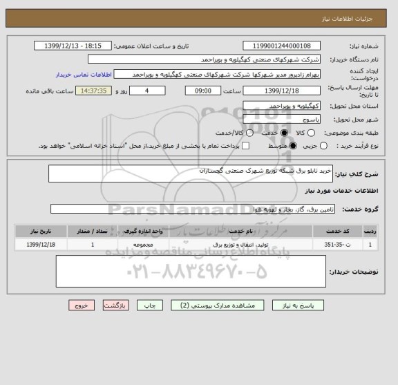 استعلام خرید تابلو برق شبکه توزیع شهرک صنعتی گچساران 