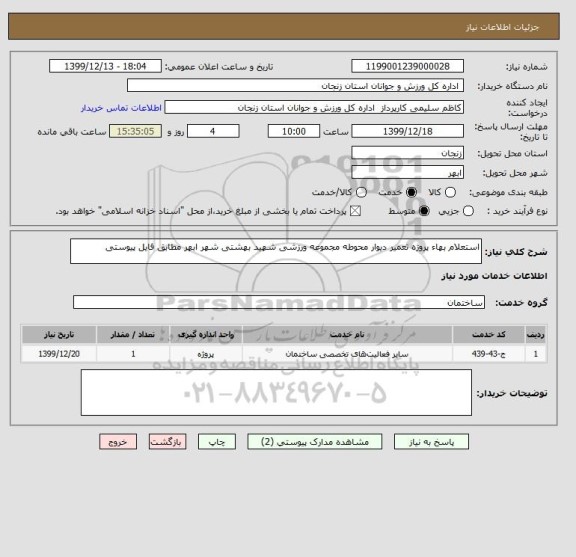 استعلام استعلام بهاء پروژه تعمیر دیوار محوطه مجموعه ورزشی شهید بهشتی شهر ابهر مطابق فایل پیوستی