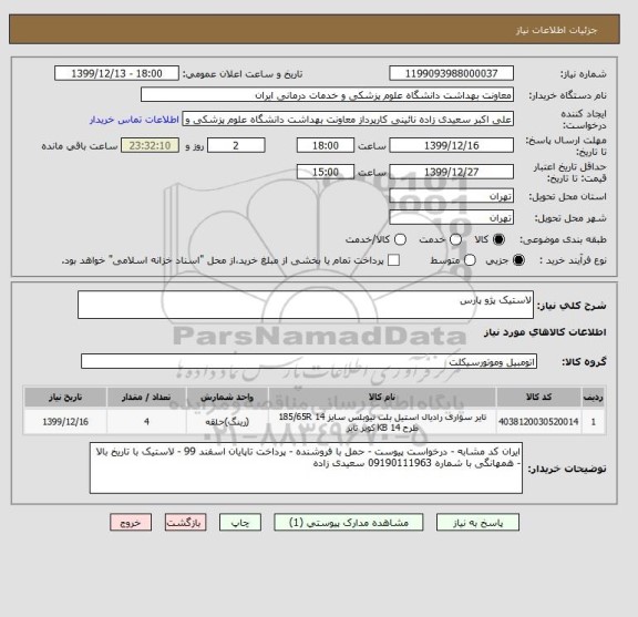 استعلام لاستیک پژو پارس