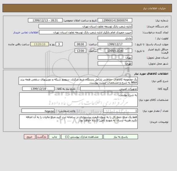 استعلام یک مجموعه کالاهای حفاظتی شامل دستگاه ضبط مرکزی، سوویچ شبکه و دوربینهای سقفی همه برند MNA به شرح و مشخصات لیست پیوست.
