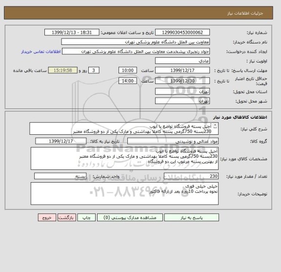 استعلام آجیل پسته فروشگاه تواضع یا ایوب
230بسته 750گرمی پسته کاملا بهداشتی و مارک یکی از دو فروشگاه معتبر
از بهترین پسته مرغوب این دو فروشگاه 