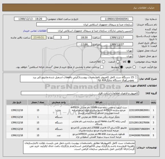 استعلام 15 دستگاه ست کامل کامپیوتر بامشخصات پیوست(کیس باقطعات اسمبل شده،مانیتور،کی برد وموس)ویک دستگاه چاپگرhp 404 	
